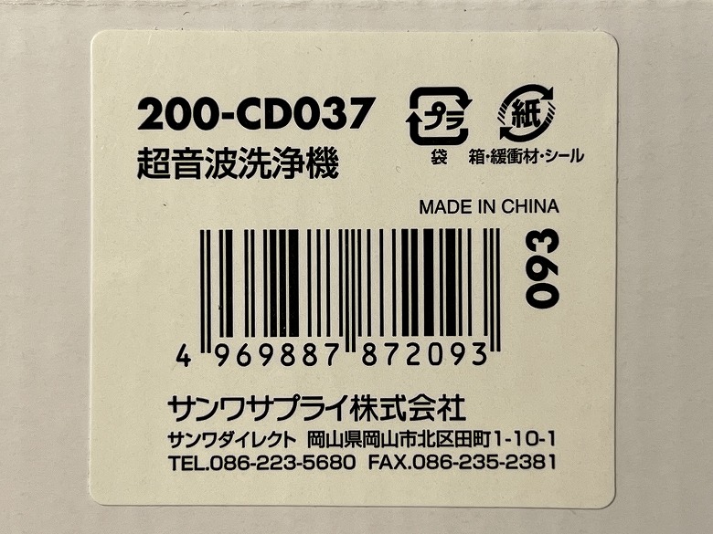 サンワダイレクト 超音波洗浄機 200-CD037 外箱ラベル