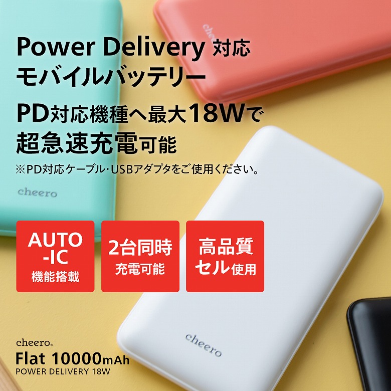 cheero Flat 10000mAh with Power Delivery 18W 説明