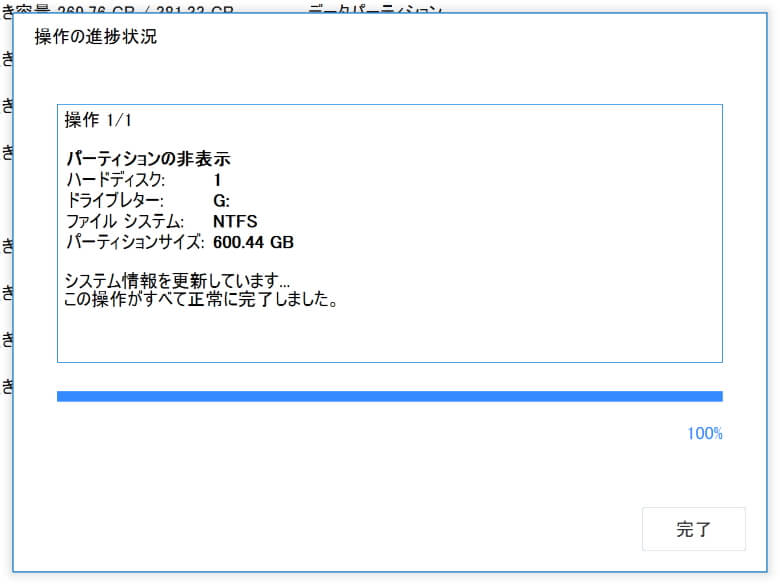 EaseUS Partition Master 非表示完了