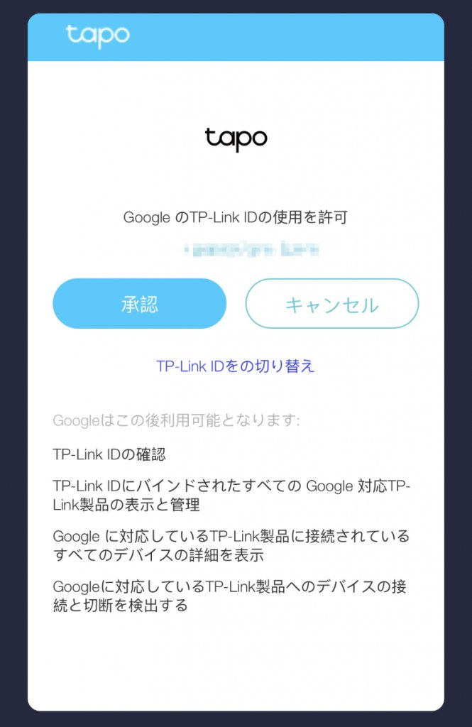 Tapo C100 TP-Link IDの使用を許可