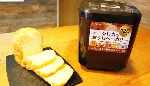 【siroca おうちベーカリー SB-1D151 レビュー】手作りパンや乳製品を手軽に調理できるコンパクトなホームベーカリー