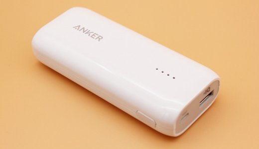 【Anker Astro E1 5200 レビュー】コンパクト＆軽量で持ち運びやすさに特化した5200mAhモバイルバッテリー
