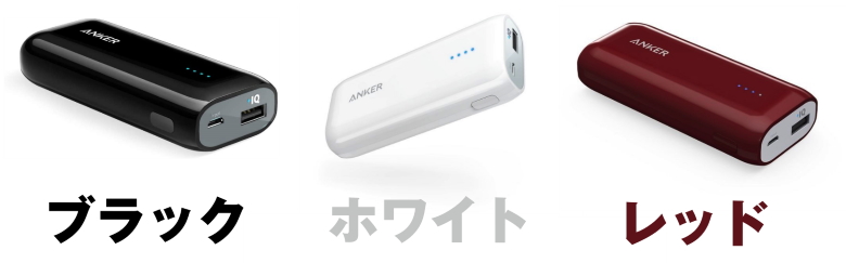 Anker Astro E1 5200 カラーバリエーション