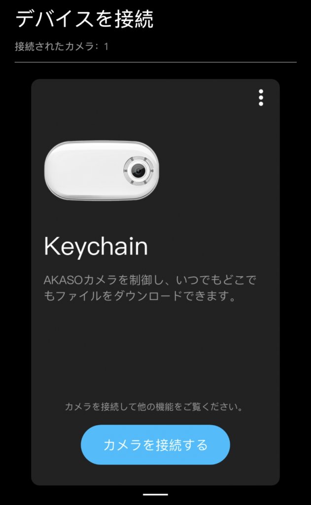 AKASO Keychain アプリホーム画面