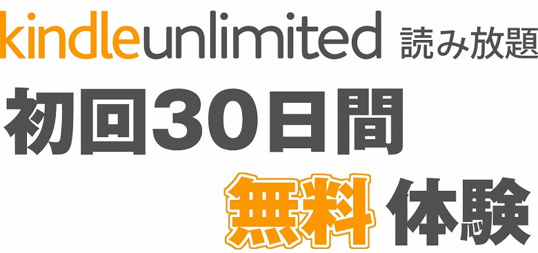 Kindle Unlimited 初回無料