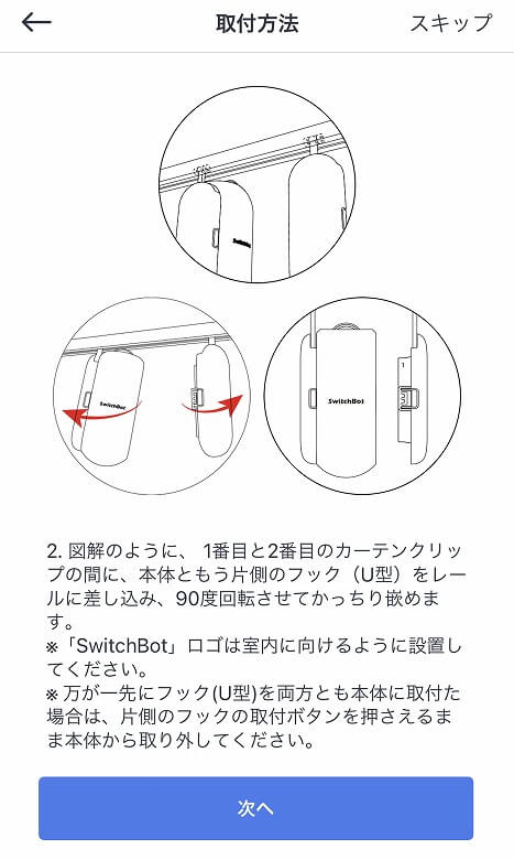 SwitchBotカーテン 図解説明２