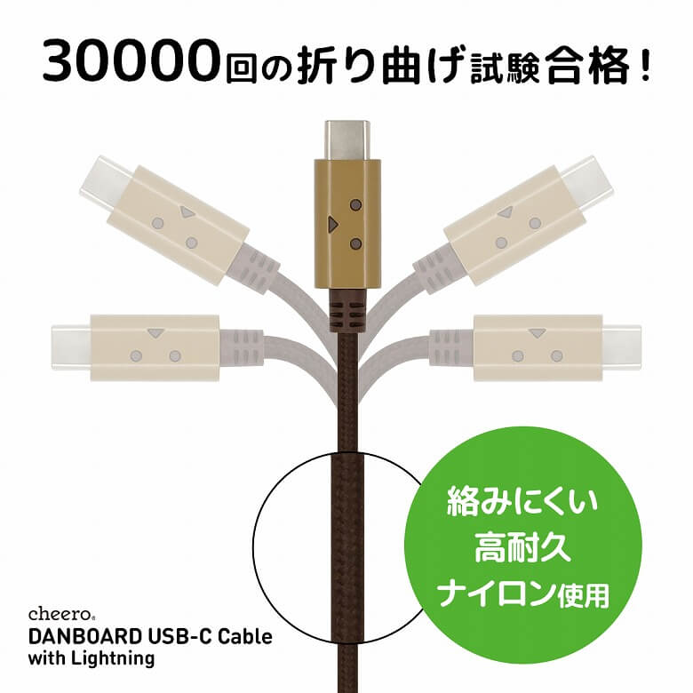 iPhoneと相性の良いおすすめのアクセサリー・周辺機器 cheero DANBOARD USB-C Cable with Lightning 丈夫