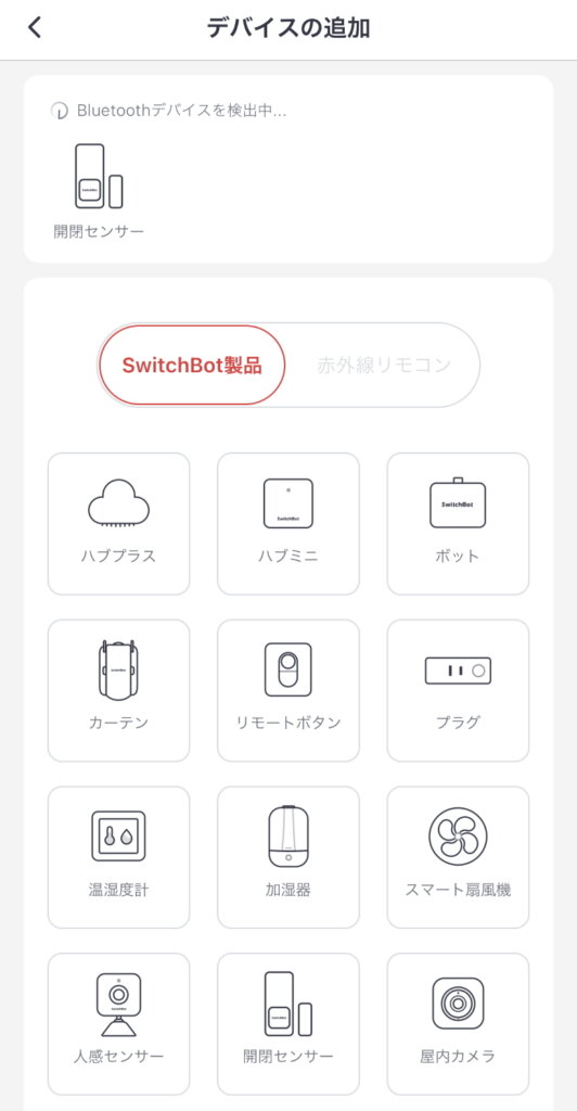 SwitchBot開閉センサー デバイスの追加