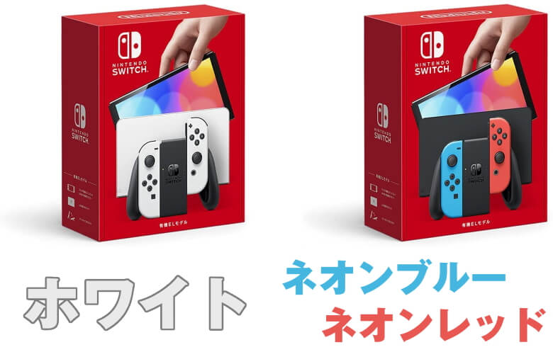 Nintendo Switch 有機ELモデル カラーバリエーション