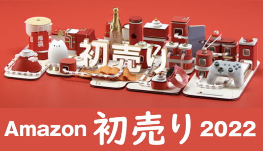 【2024年】Amazon初売りでお得に買えるおすすめの商品紹介