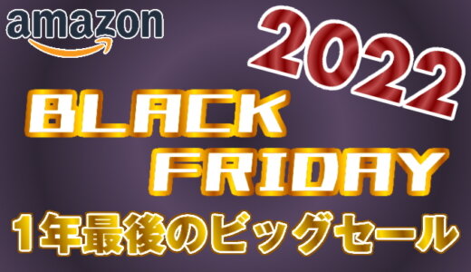 【2023年】Amazonブラックフライデーでお得に買えるおすすめの商品紹介