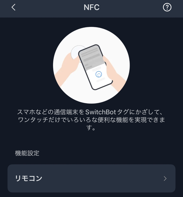 SwitchBotハブ2 アプリ NFC