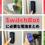 【2023年】SwitchBotシリーズに必要な電池を徹底解説