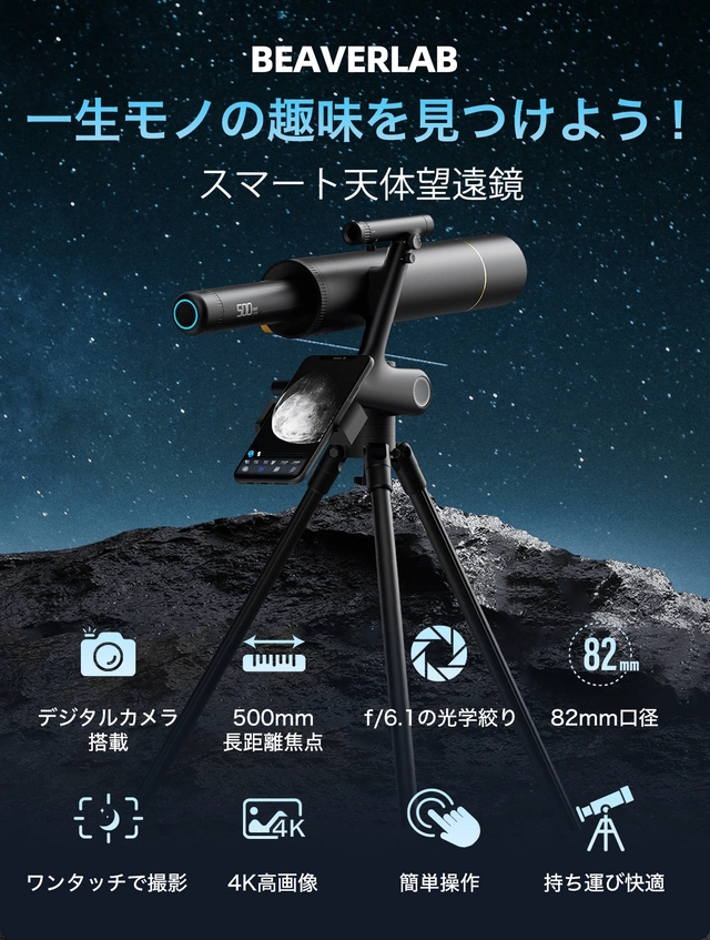 BEAVERLABスマート天体望遠鏡 特徴