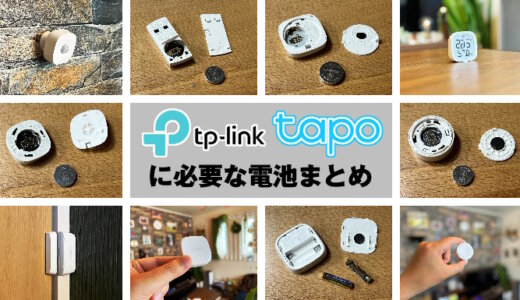 【2023年】TP-Link Tapoシリーズに必要な電池を徹底解説