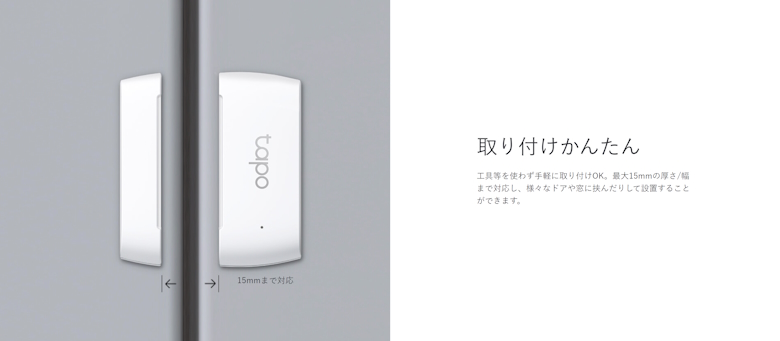 TP-Link Tapo T110 取り付けかんたん