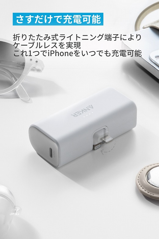 Anker Nano Power Bank（12W, Built-In Lightning Connector） 機能