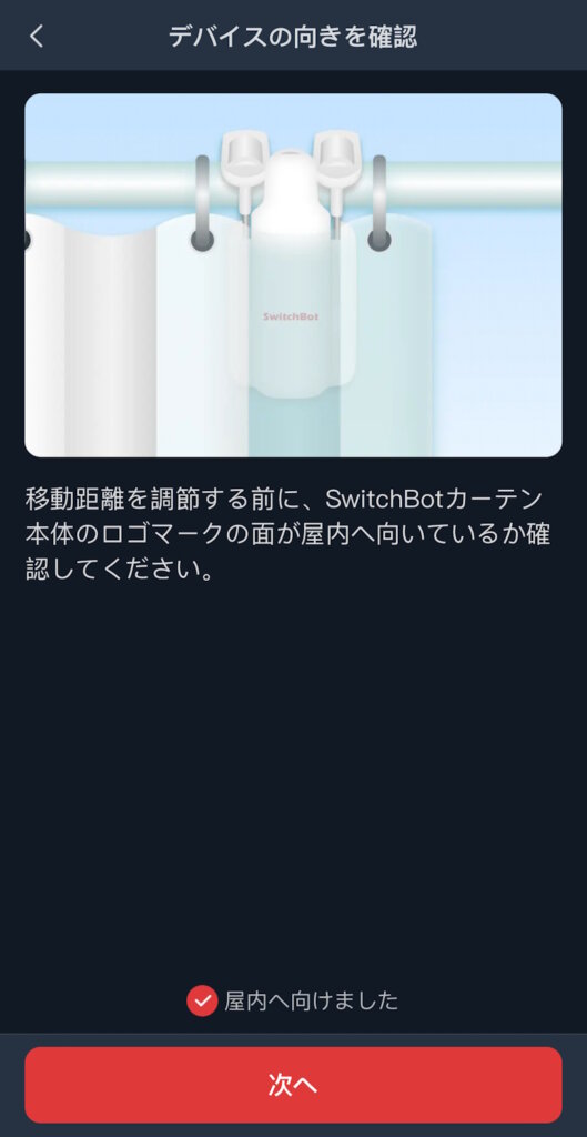 SwitchBotカーテン3 アプリ