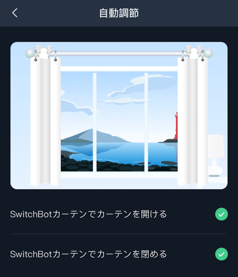 SwitchBotカーテン3 アプリ