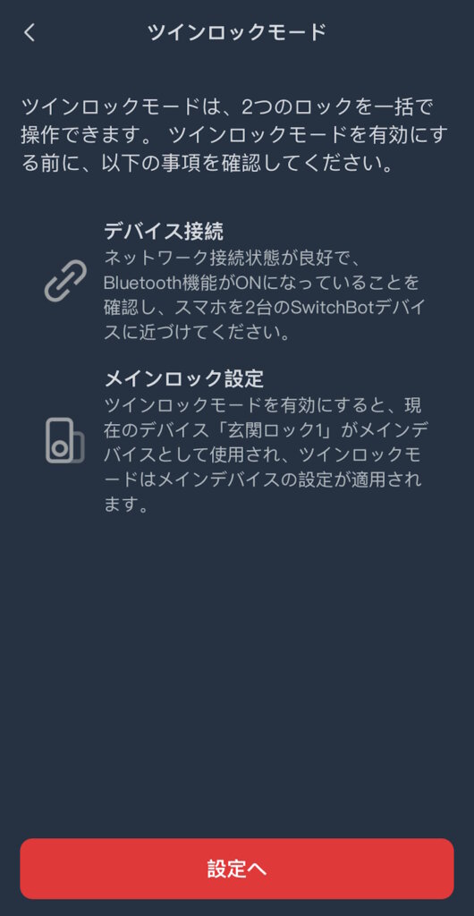 SwitchBotロックPro アプリ