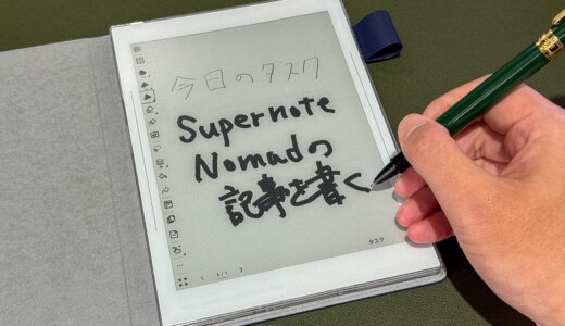 【Supernote Nomad レビュー】リアルな紙の質感！文字も書けて本も読める一石二鳥でプレミアムな電子ペーパーノート