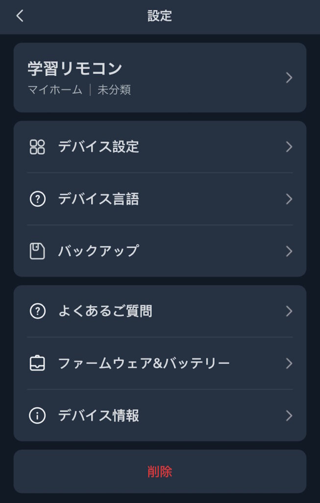SwitchBot学習リモコン アプリ